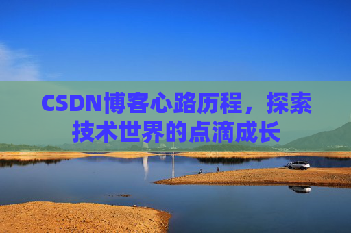 CSDN博客心路历程，探索技术世界的点滴成长