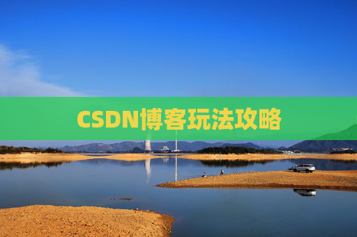 CSDN博客玩法攻略